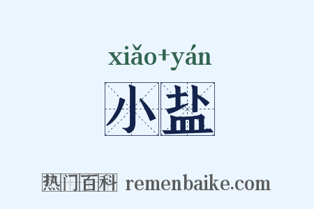 小盐是什么意思的图片